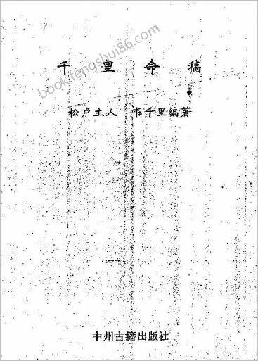 《千里命稿》韦千里