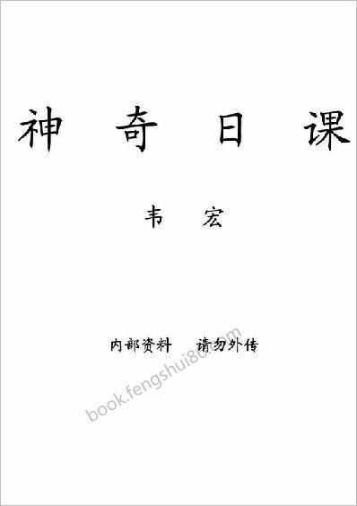 《神奇日课》韦宏