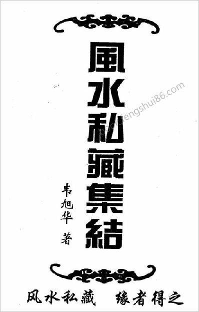 《风水私藏》韦旭华集结