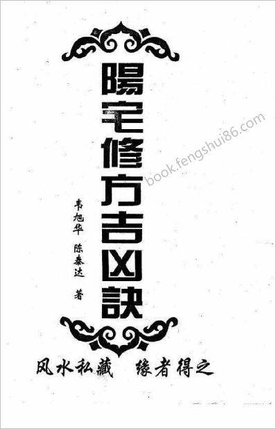 《阳宅修方吉凶诀》韦旭华