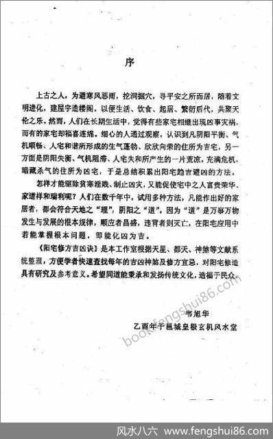 《阳宅修方吉凶诀》韦旭华