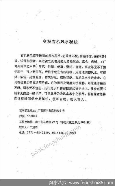 《阳宅修方吉凶诀》韦旭华