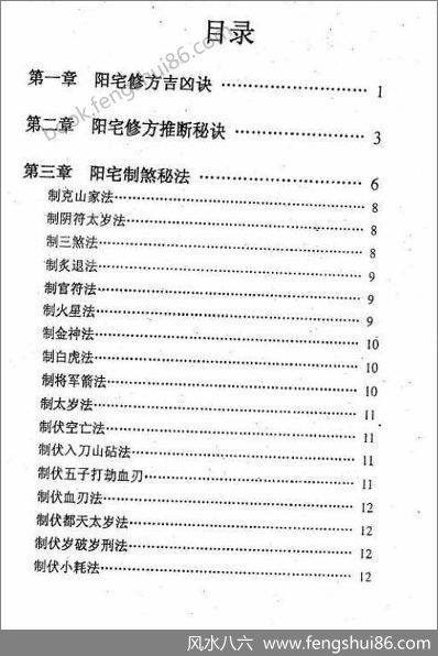 《阳宅修方吉凶诀》韦旭华