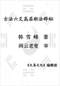 六爻预测/六爻趋吉避凶术/六爻测病/六爻断例等书150本 打包价79元 六爻预测/六爻趋吉避凶术/六爻测病/六爻断例等书150本 打包价79元