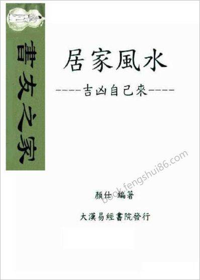 《居家风水吉凶自己来》颜仕