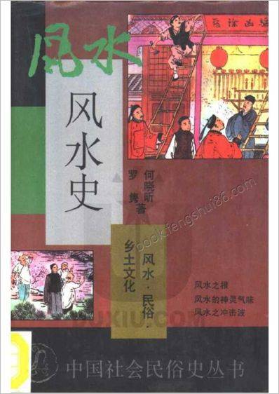 《风水史》
