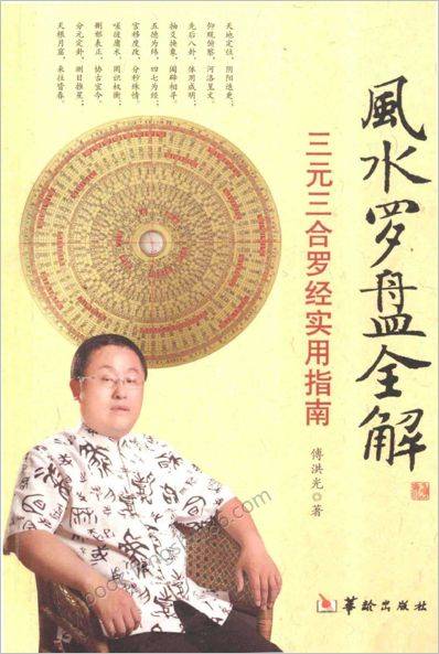 《风水罗盘全.三元三合罗经实用指南.新》