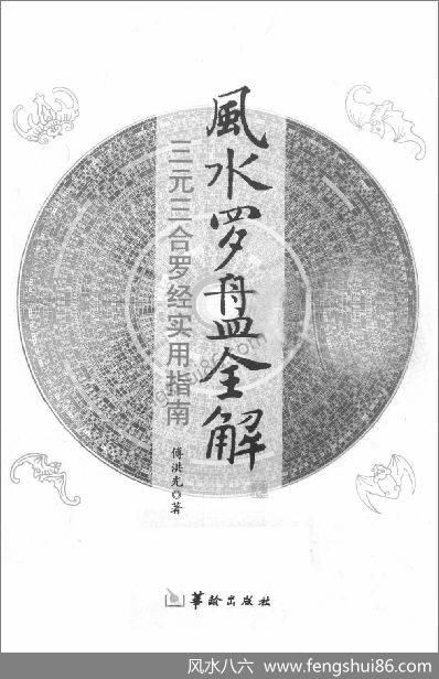 《风水罗盘全.三元三合罗经实用指南.新》