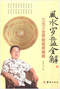 风水罗盘/罗盘的使用/罗经秘窍/风水算盘的用法等书40本 打包价39元 风水罗盘/罗盘的使用/罗经秘窍/风水算盘的用法等书40本 打包价39元