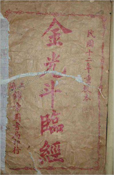 《风水金光斗临经》