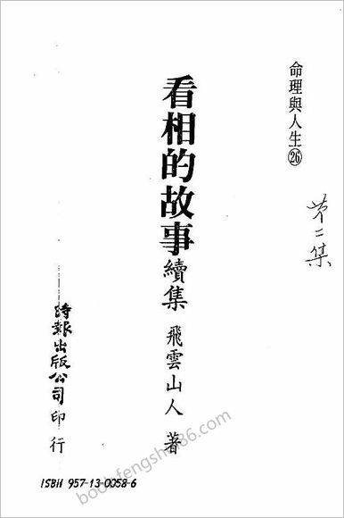 《看相的故事.第二部》飞云山人