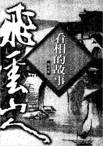 《看相的故事.第四部》飞云山人