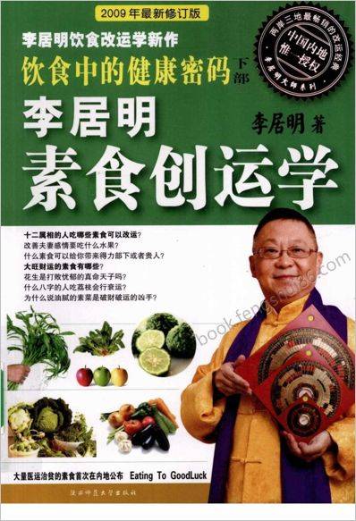 《饮食健康密码.素食创运学》