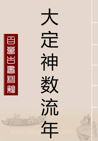 《大定神数数理推流年应用篇》马川
