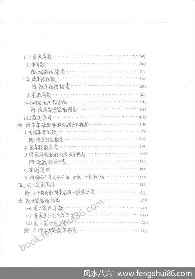 《大定神数函授讲义.高级大定数理断流年法诀》马川