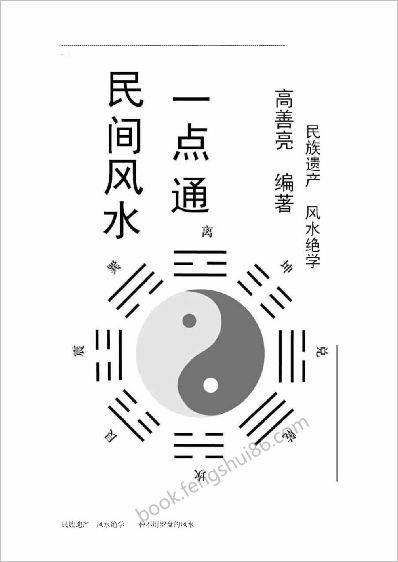 高善亮_民间风水一点通113页