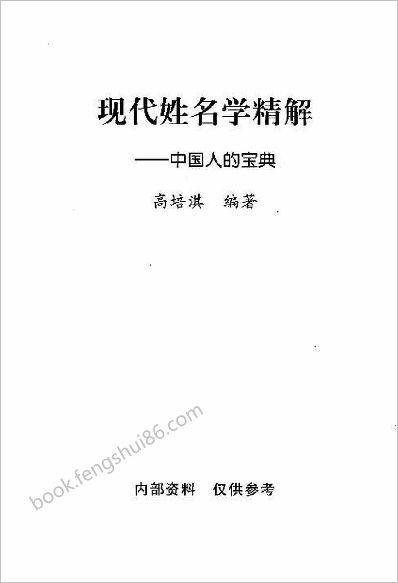 《姓名学精解.中国人的宝典》高培淇
