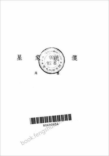 《星象统笺》高鲁