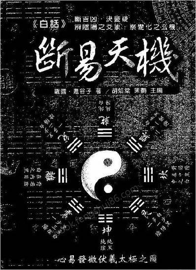 《白话断易天机》