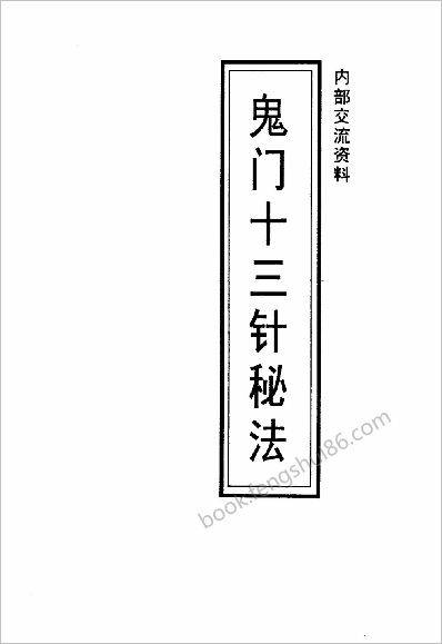 《鬼门十三针秘法》