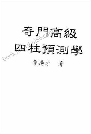 鲁扬才-奇门高级《四柱预测学》