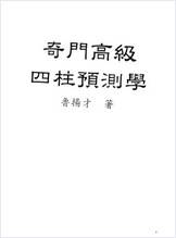 鲁杨才-奇门高级《四柱预测学》