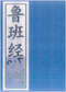 风水符咒\道符\诅咒符\婚姻符\招财符等符咒书80多本 打包价66元 风水符咒\道符\诅咒符\婚姻符\招财符等符咒书80多本 打包价66元