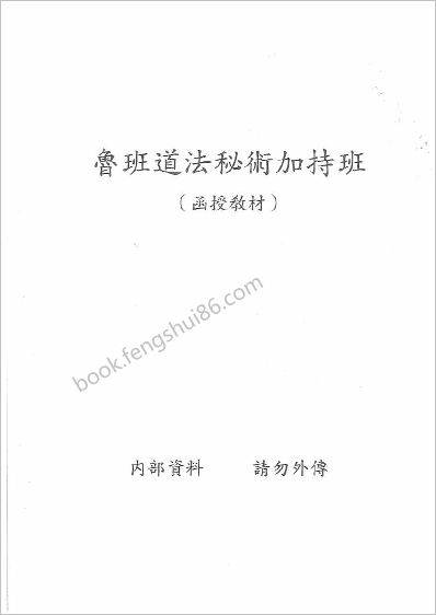 《鲁班道法秘术加持班函授教材》