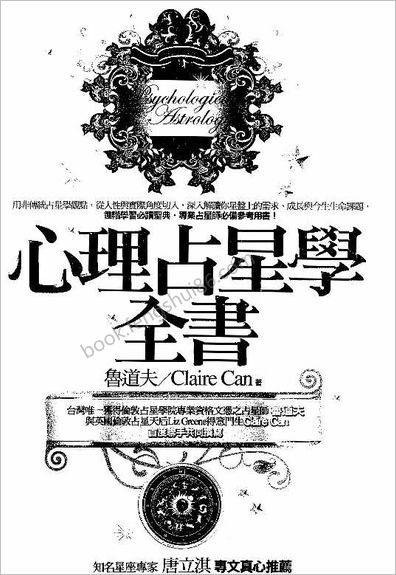 《心理占星学全书》鲁道夫