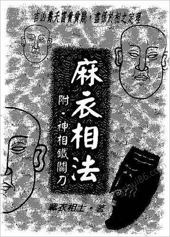 《麻衣相法》麻衣相士（附神相铁关刀）