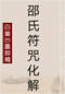 风水符咒\道符\诅咒符\婚姻符\招财符等符咒书80多本 打包价66元 风水符咒\道符\诅咒符\婚姻符\招财符等符咒书80多本 打包价66元