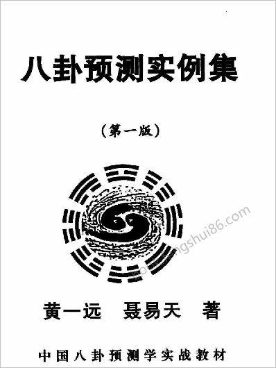 《八卦预测实例集》黄一远