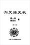 六爻预测/六爻趋吉避凶术/六爻测病/六爻断例等书150本 打包价79元 六爻预测/六爻趋吉避凶术/六爻测病/六爻断例等书150本 打包价79元
