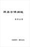 周易/周易预测/周易八卦/周易谋略等书 80本 打包价39元 周易/周易预测/周易八卦/周易谋略等书 80本 打包价39元