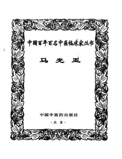 中医名家_马光亚.电子版.pdf