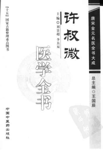 唐宋金元名医全书大成--许叔微医学全书.电子版.pdf