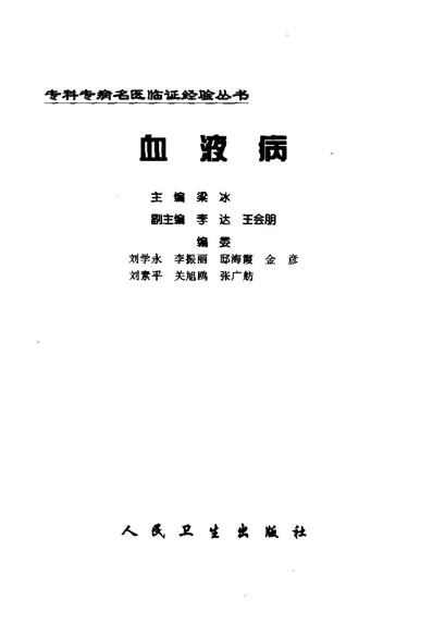 专科专病名医临证经验丛书血液病.电子版.pdf