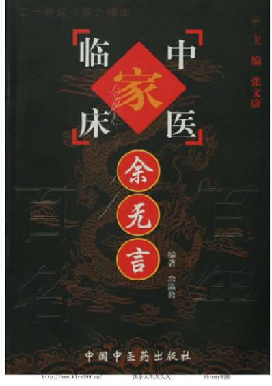 中医名家余无言.电子版.pdf