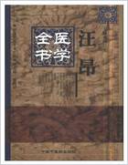 汪昂医学全书.电子版.pdf