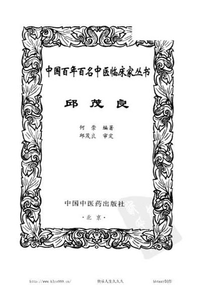 中医名家邱茂良.电子版.pdf