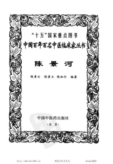 中医名家陈景河.电子版.pdf