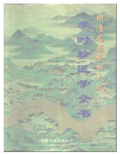 李时珍医学全书.电子版.pdf