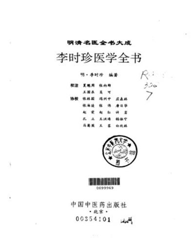 李时珍医学全书.电子版.pdf