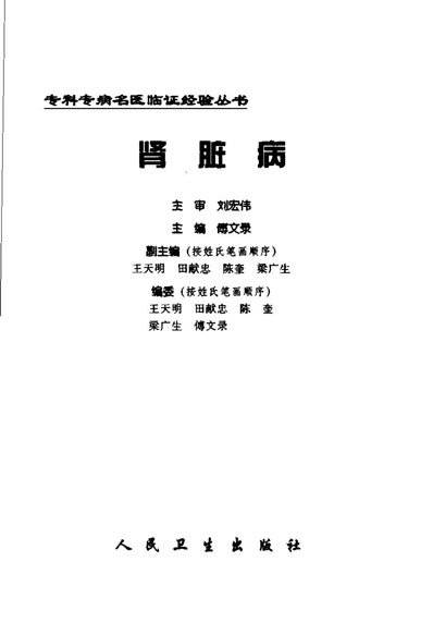 专科专病名医临证经验丛书肾脏病.电子版.pdf
