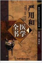 唐宋金元名医全书大成_严用和医学全书.电子版.pdf 唐宋金元名医全书大成_严用和医学全书.电子版.pdf