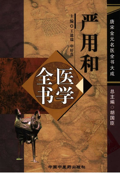 唐宋金元名医全书大成_严用和医学全书.电子版.pdf