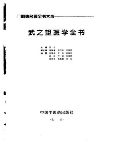 明清名医全书大成_武之望医学全书.电子版.pdf