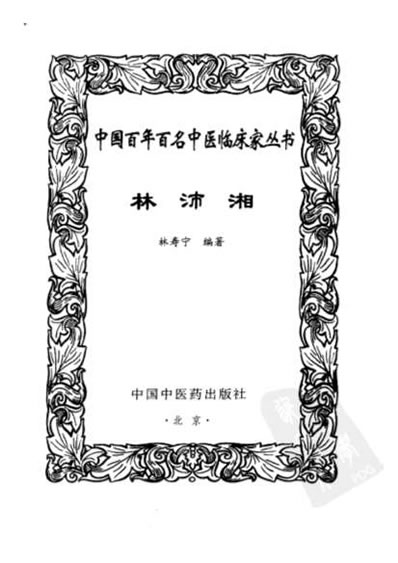 中医名家林沛湘.电子版.pdf