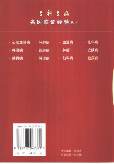 专科专病名医临证经验丛书糖尿病.电子版.pdf