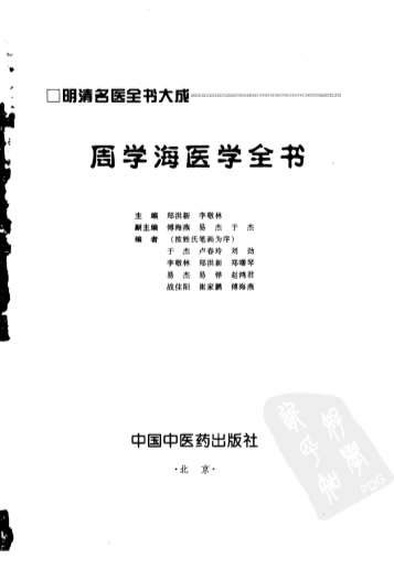 明清名医全书大成++周学海医学全书.电子版.pdf